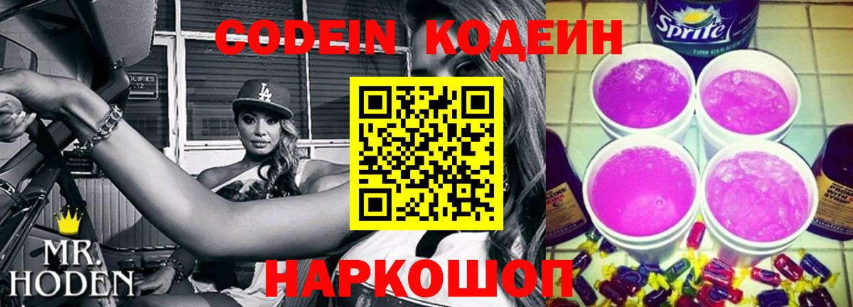 Кодеин Purple Drank  Кодеин напиток Lean (лин)  Борзя  Вход с VPN 